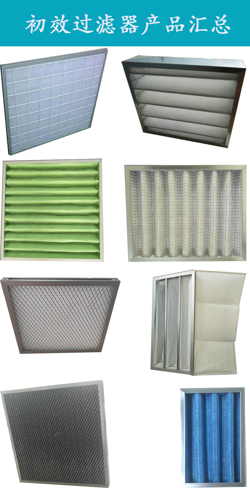 初效過(guò)濾器 初效過(guò)濾器